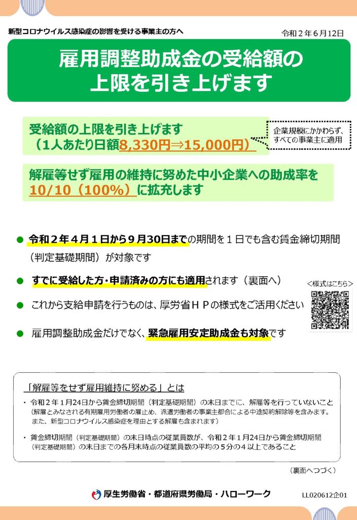 雇用調整助成金の受給額を上限を引き上げます